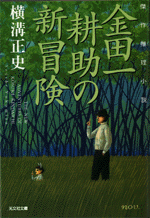 金田一耕助の新冒険 - 光文社
