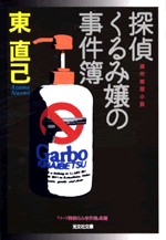 東 直己 - 光文社の本 – 刊行書籍の公式情報サイト –