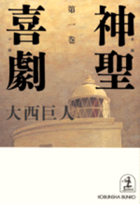 大西 巨人 - 光文社