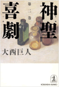 大西 巨人 - 光文社