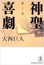 神聖喜劇 第三巻 - 光文社の本 – 刊行書籍の公式情報サイト –