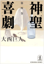 大西 巨人 - 光文社の本 – 刊行書籍の公式情報サイト –