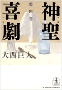 大西巨人『神聖喜劇』光文社 神聖喜劇 全5巻揃 〈光文社文庫〉(大西巨人) / 古本、中古本、古