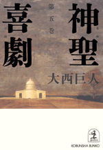 大西 巨人 - 光文社の本 – 刊行書籍の公式情報サイト –