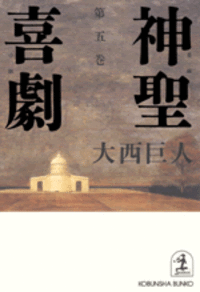 大西巨人文選 ２/みすず書房/大西巨人（単行本） 大西巨人 | みすず書房