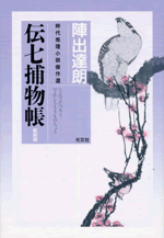 伝七捕物帳春陽文庫全3冊セットです。陣出達朗。装画・成瀬数富。 伝七捕物帳。陣出達朗。装画・成瀬数富。 - メルカリ