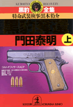 黒豹撃戦 ～特命武装検事 黒木豹介(徳間文庫 か 2-12)／門田泰明◇徳間書店 Amazon.co.jp: 黒豹撃戦 (徳間文庫 か 2-12 特命武装検事黒木豹