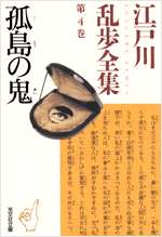孤島の鬼 - 光文社