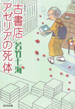 古書店アゼリアの死体 - 光文社