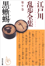 【レア!!】江戸川乱歩全集  （６）虎の牙  光文社版 再版 黒蜥蜴 - 光文社
