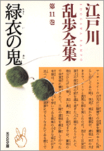 江戸川乱歩　『緑衣の鬼』初版　光文社 緑衣の鬼 - 光文社