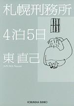 東 直己 - 光文社の本 – 刊行書籍の公式情報サイト –