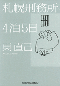 東 直己 - 光文社