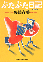 ぶたぶた日記 - 光文社