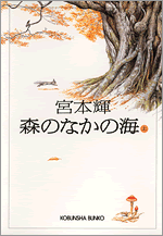 森のなかの海（上） - 光文社