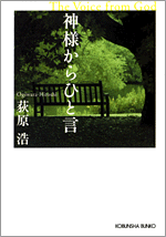 神様からひと言 - 光文社