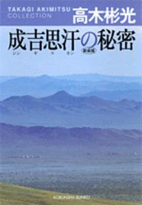 高木彬光　27巻セット 高木彬光長編小説全集 全17巻揃（16巻+別巻1）(高木彬光) / 文