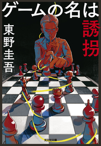 ゲームの名は誘拐