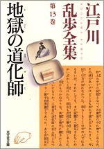 地獄の道化師 - 光文社の本 – 刊行書籍の公式情報サイト –