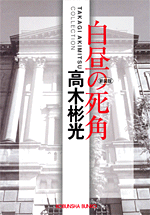 光文社 - 異型の白昼 Amazon.co.jp: 白昼鬼語 (探偵くらぶ) : 谷崎潤一郎: 本