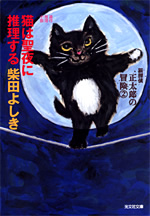 猫は聖夜に推理する - 光文社