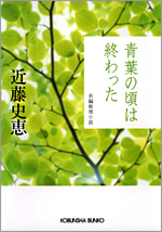 【中古】 青葉の頃は終わった 長編推理小説/光文社/近藤史恵 青葉の頃は終わった』｜感想・レビュー・試し読み - 読書メーター