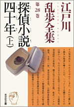 Amazon.co.jp: 探偵小説四十年 : 江戸川 乱歩: 本