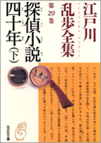 江戸川 乱歩 - 光文社