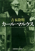 【初版】カール・マルクス カール・マルクス - 光文社