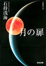 月の扉 月の扉 - 光文社