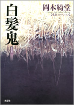 白髪鬼　初版本 白髪鬼 新装版 - 光文社