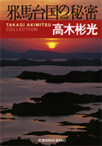 邪馬台国の秘密　新装版