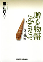 贈る物語　Ｍｙｓｔｅｒｙ