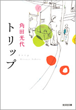 トリップ　角田光代 トリップ - 光文社