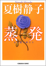 蒸発 新装版 - 光文社