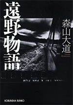 遠野物語 - 光文社