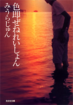 色即ぜねれいしょん - 光文社