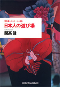 ずばり東京 (開高健全集) Amazon.co.jp: ずばり東京 (光文社文庫 か 40-4 開高健ルポルタージュ