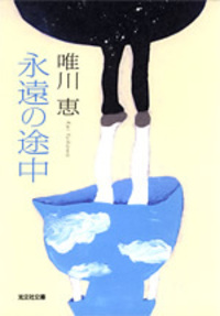 唯川恵 60冊セット 唯川 恵 - 光文社