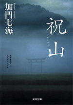 祝山