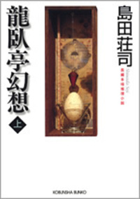 龍臥亭幻想（上）