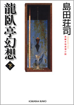 龍臥亭事件 龍臥亭幻想　上・下セット 島田荘司 龍臥亭事件 上 | 島田荘司のあらすじ・感想 - ブクログ