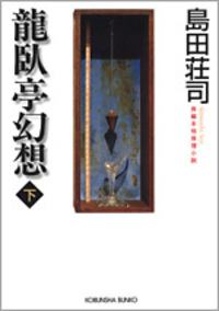 龍臥亭幻想（下）