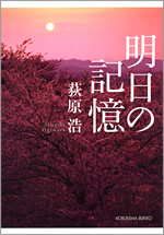 明日の記憶 - 光文社 明日の記憶