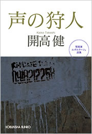 開高 健 - 光文社の本 – 刊行書籍の公式情報サイト –