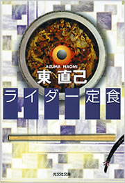 東 直己 - 光文社の本 – 刊行書籍の公式情報サイト –