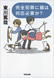 完全犯罪に猫は何匹必要か？ - 光文社