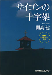 サイゴンの十字架 - 光文社