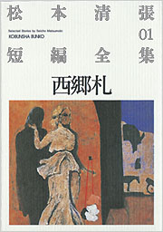西郷札 - 光文社