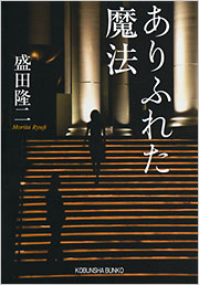 ありふれた魔法